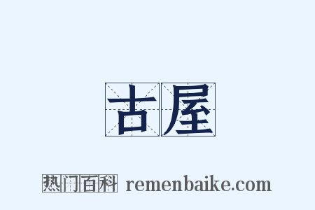 古屋是什么意思的图片